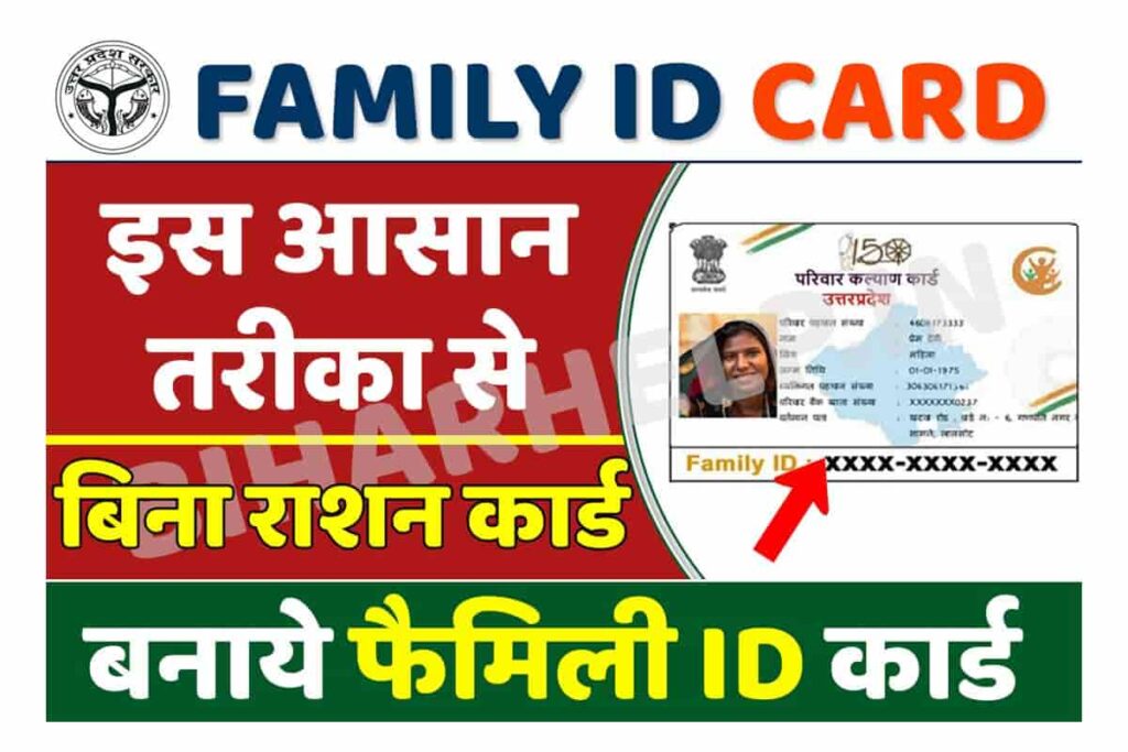 UP Family ID Ek Parivar Ek Pahchan Online Registration 2025